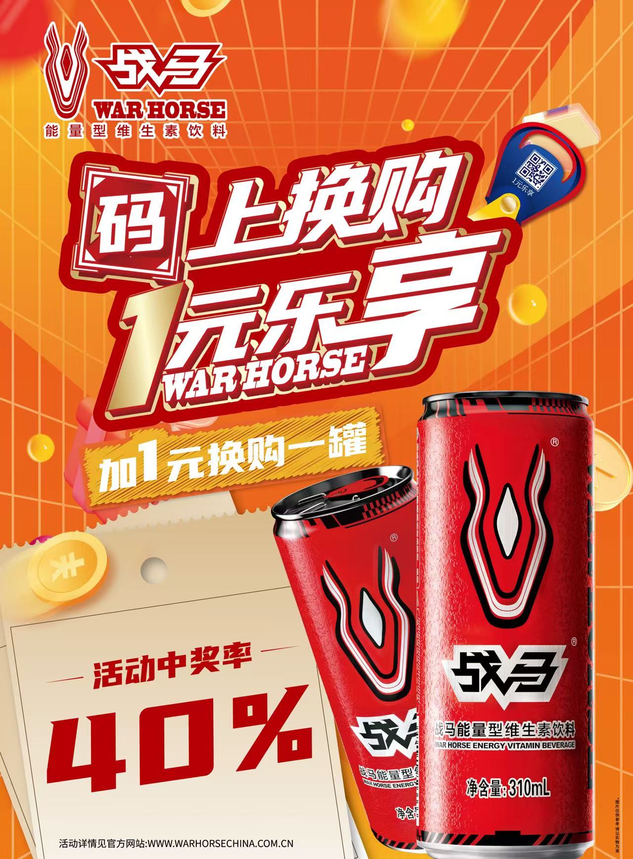2025年戰(zhàn)馬促銷活動(dòng)-(罐裝-線上掃碼版) 2025年戰(zhàn)馬促銷活動(dòng)-(罐裝-線上掃碼版)