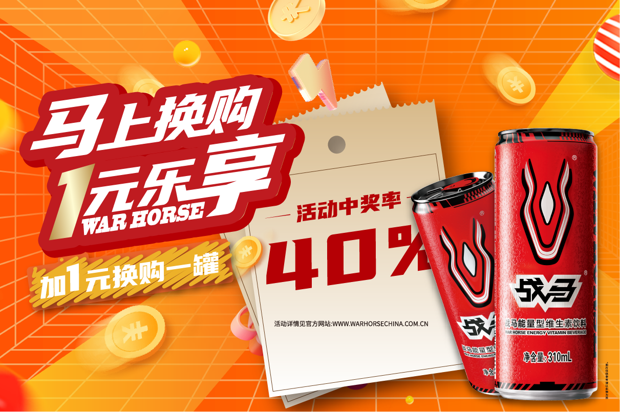 2025年戰(zhàn)馬促銷(xiāo)活動(dòng)-罐裝（拉環(huán)版）
