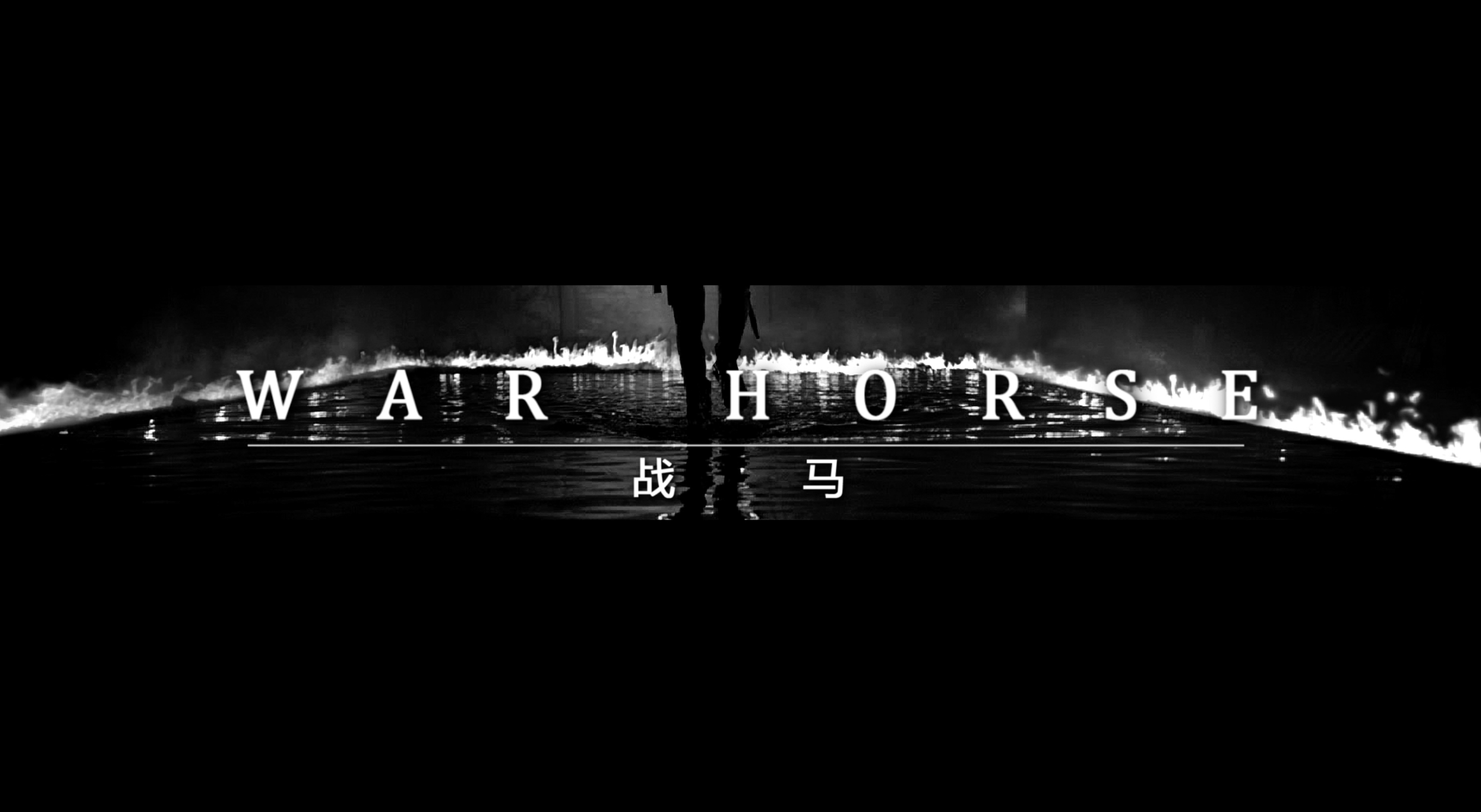 戰(zhàn)馬，主動(dòng)戰(zhàn)！