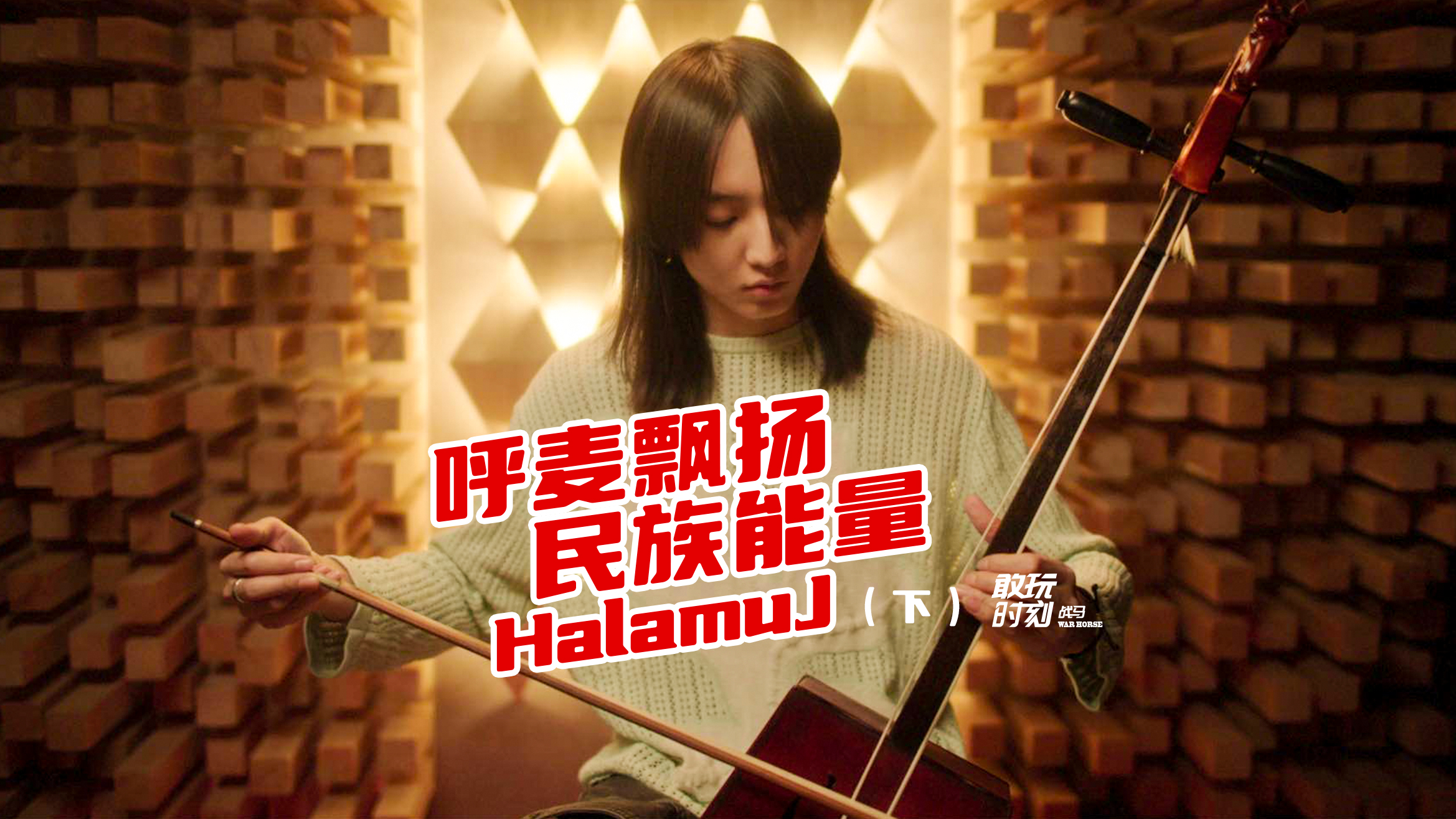 呼麥飄揚(yáng)民族能量（下）