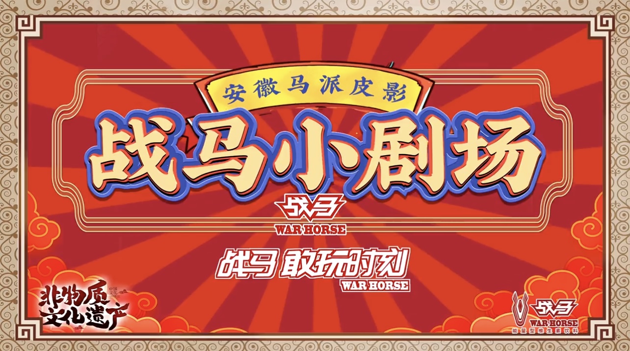 戰(zhàn)馬賦能非遺皮影，熱血能量煥新傳承